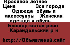 Красивое летнее. 46-48 › Цена ­ 1 500 - Все города Одежда, обувь и аксессуары » Женская одежда и обувь   . Башкортостан респ.,Караидельский р-н